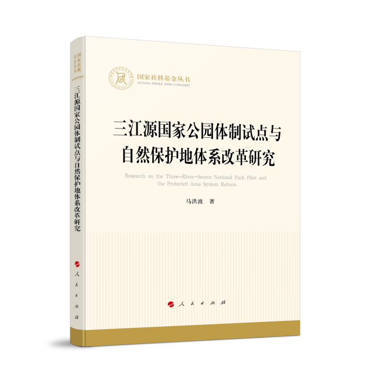 三江源国家公园体制试点与自然保护符体系改革研究