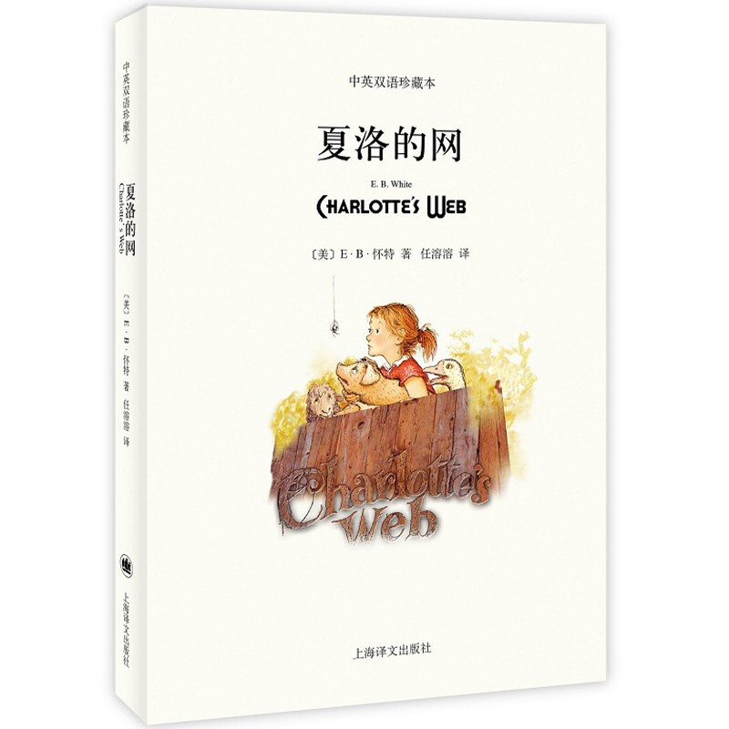 夏洛的网(平装双语版)//2021新定价