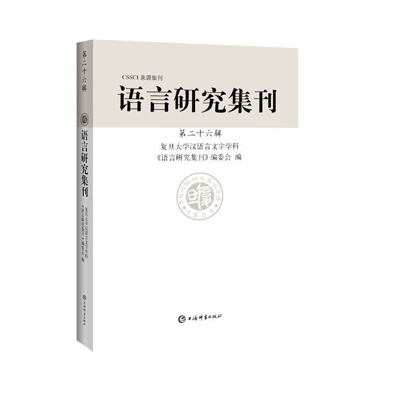 语言研究集刊(第二十六辑)