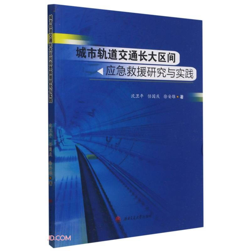 城市轨道交通长大区间应急救援研究与实践