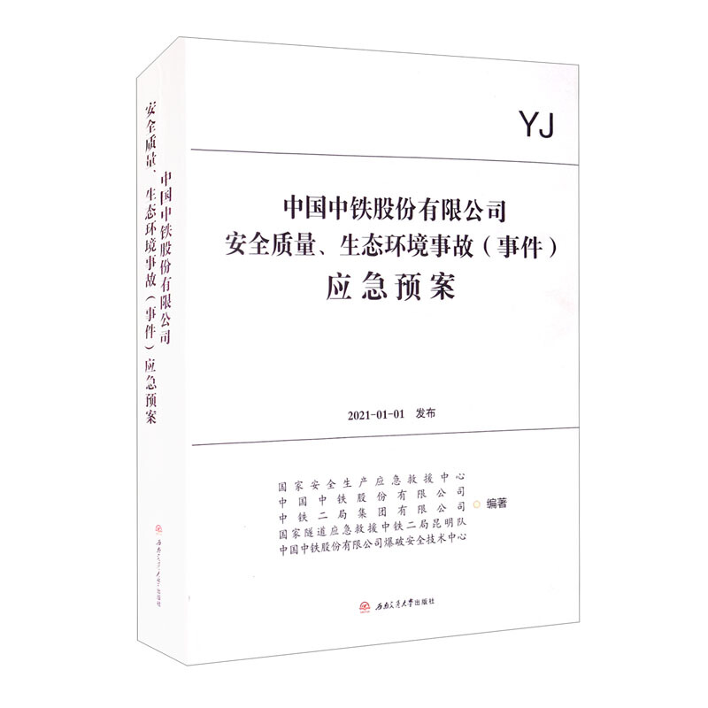 中国中铁股份有限公司 安全质量、生态环境事故(事件)应急预案