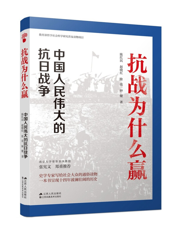 抗战为什么赢:中国人民伟大的抗日战争