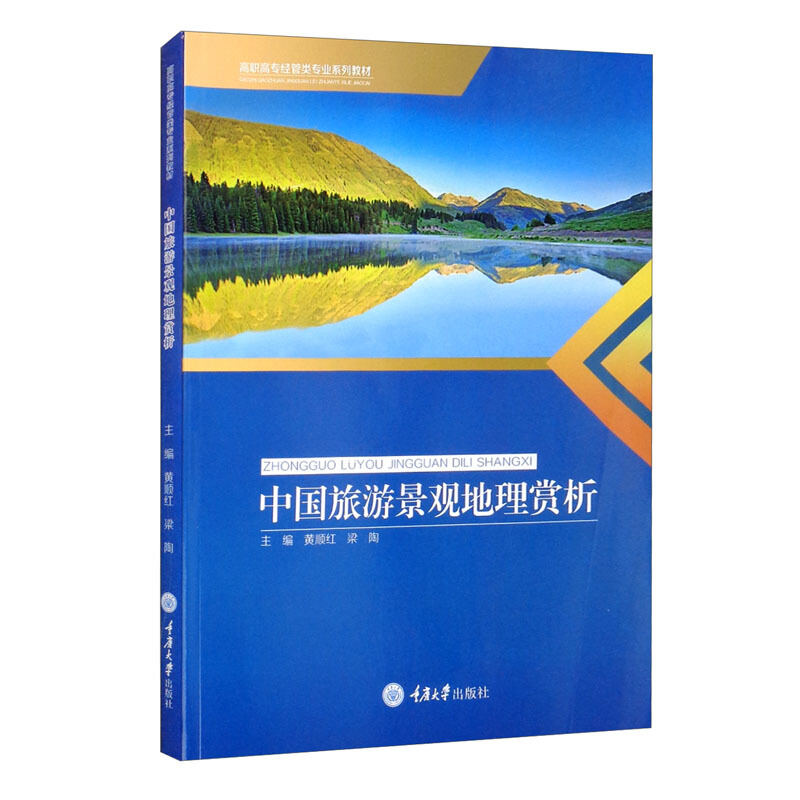 中国旅游景观地理赏析/黄顺红