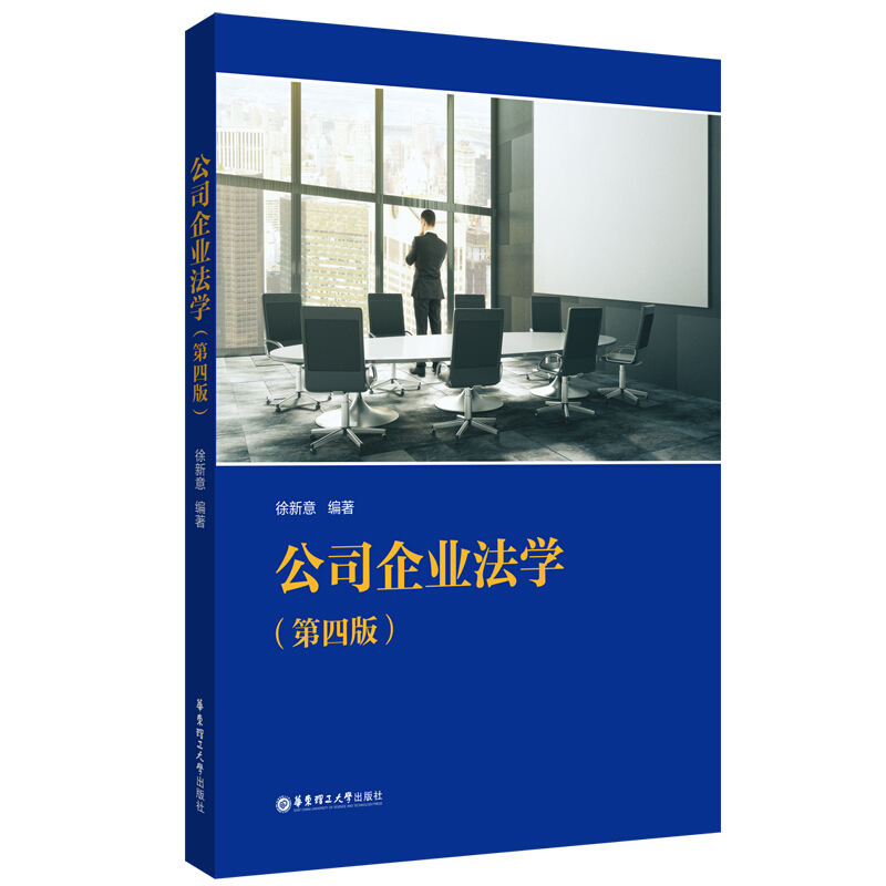 公司企业法学(第四版)