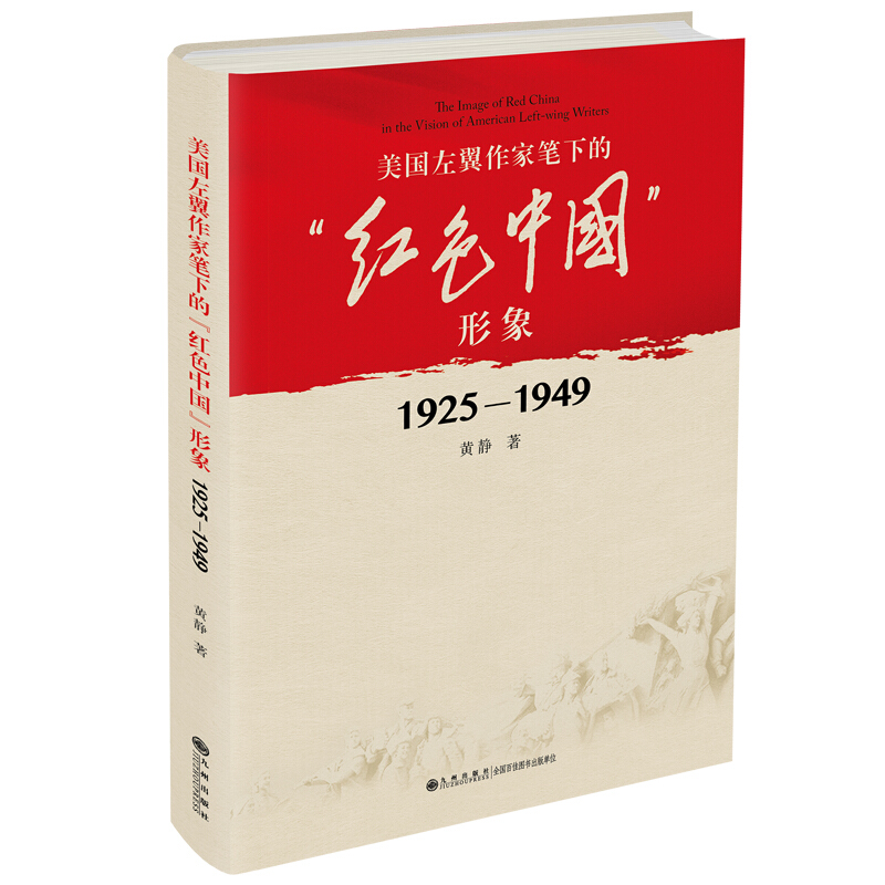 美国左翼作家笔下的“红色中国”形象:1925—1949