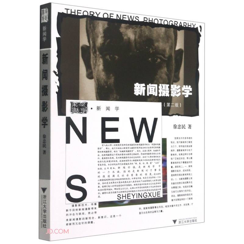 新闻摄影学(第2版)/徐忠民