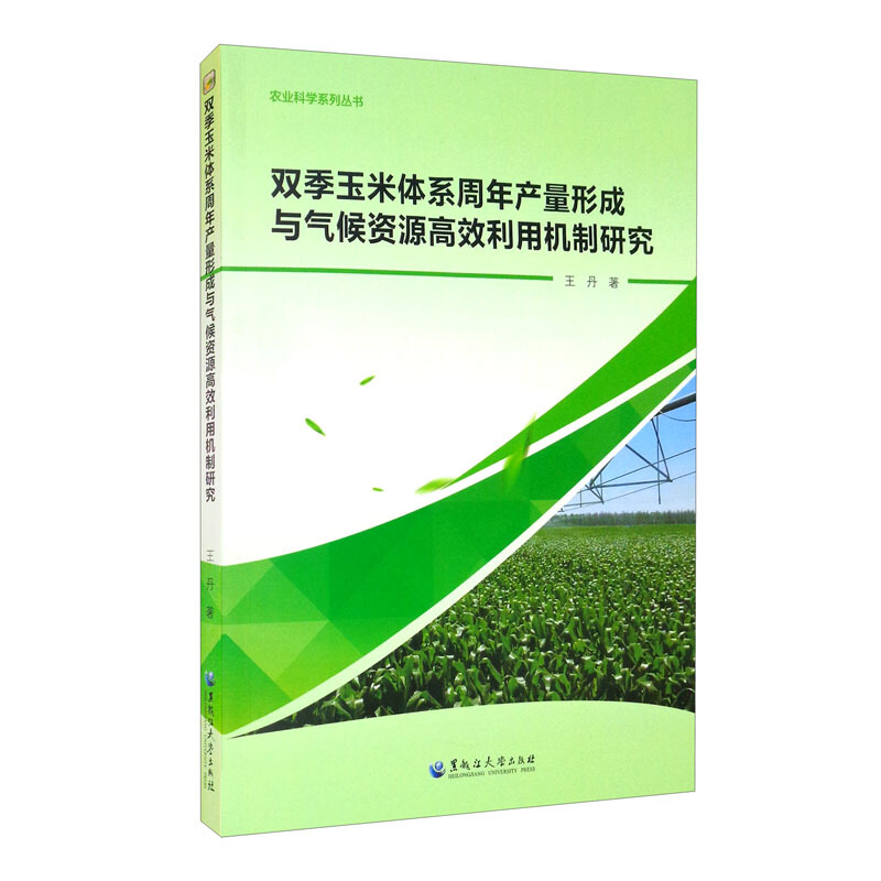 双季玉米体系周年产量形成与气候资源高效利用机制研究