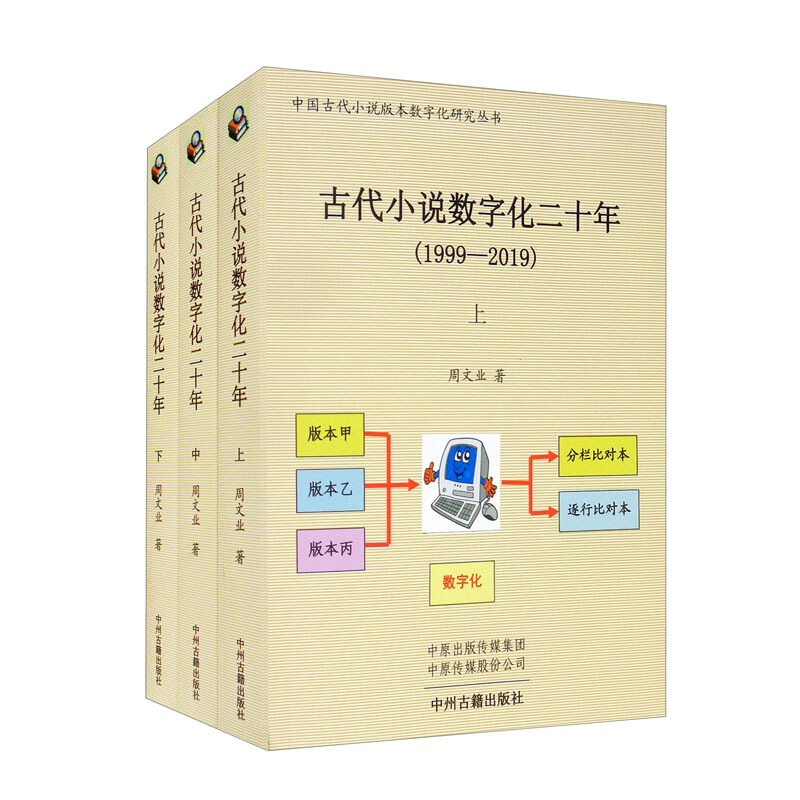 古代小说数字化二十年(1999-2019、全三册)