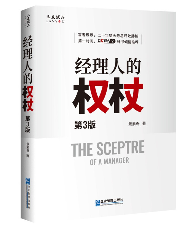 经理人的权杖(第三版)