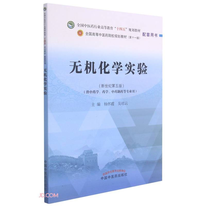 无机化学实验——全国中医药行业高等教育“十四五”规划教材配套用书