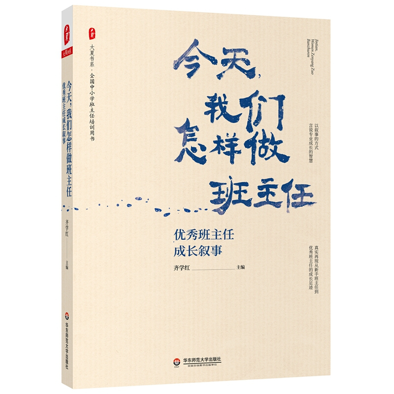 今天,我们怎样做班主任:优秀的班主任成长叙事