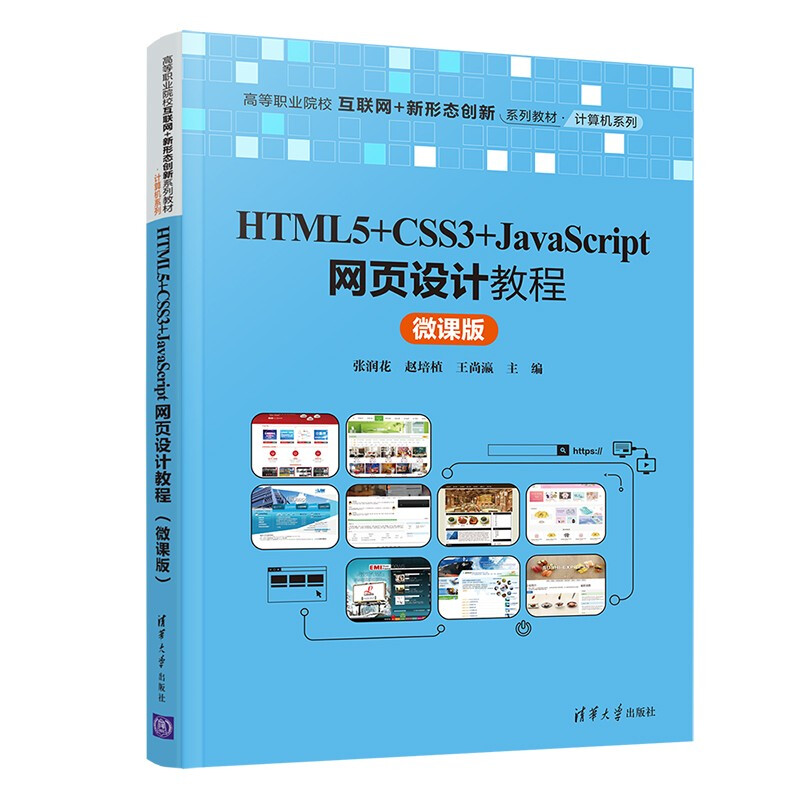 HTML5+CSS3+JavaScript网页设计教程(微课版)(高等职业院校互联网+新形态创新系列教