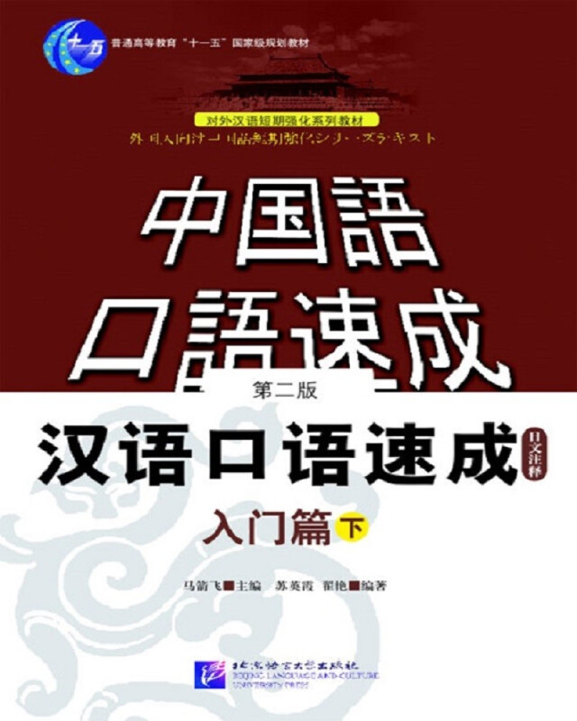 汉语口语速成入门篇第二版下日文注释本