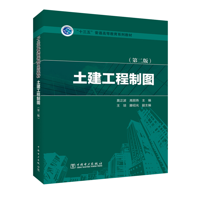 “十三五”普通高等教育规划教材 土建工程制图(第二版)