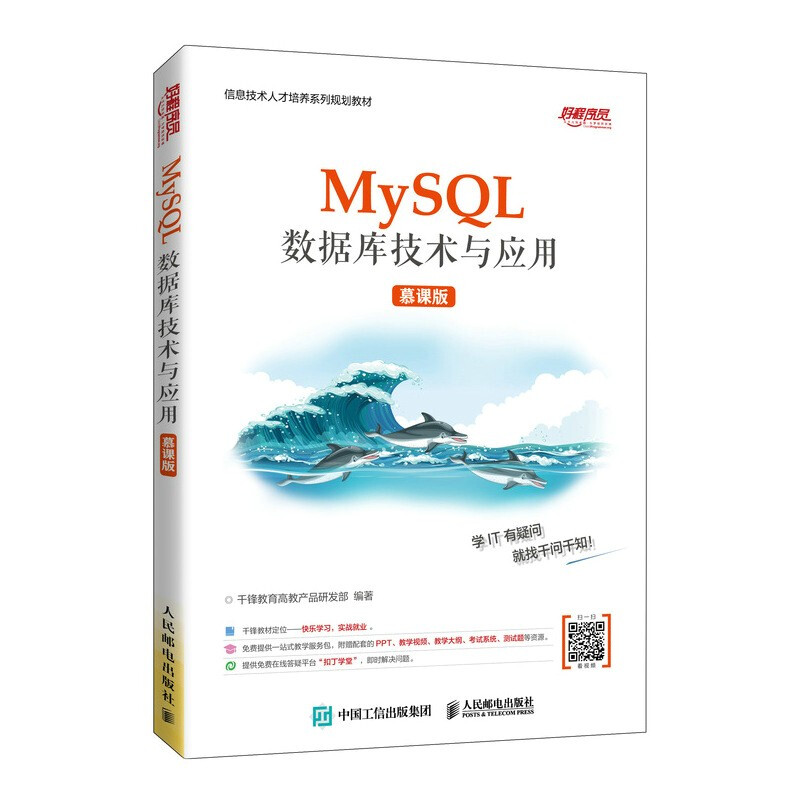 MySQL数据库技术与应用(慕课版)