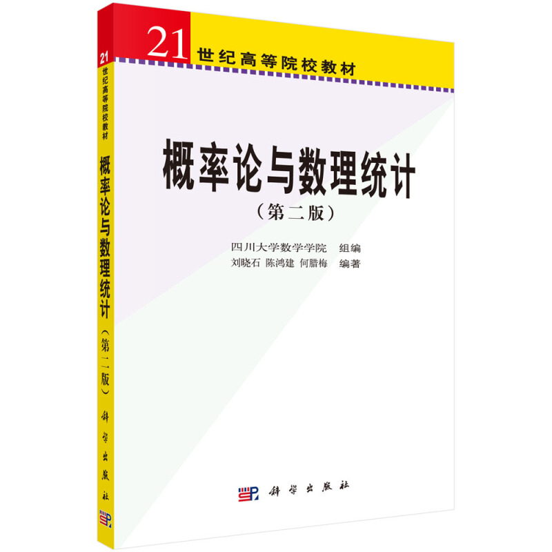 概率论与数理统计(第2版21世纪高等院校教材)