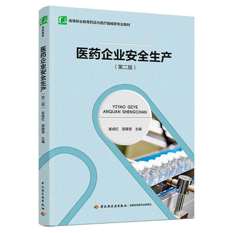 医药企业安全生产(第二版)(高等职业教育药品制造类专业教材)
