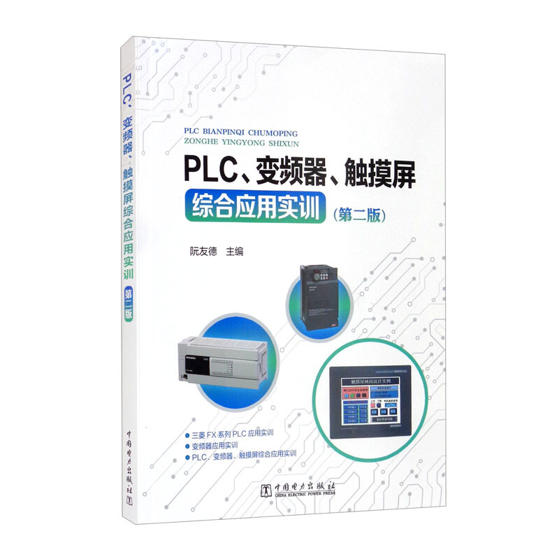 PLC、变频器、触摸屏综合应用实训(第二版)