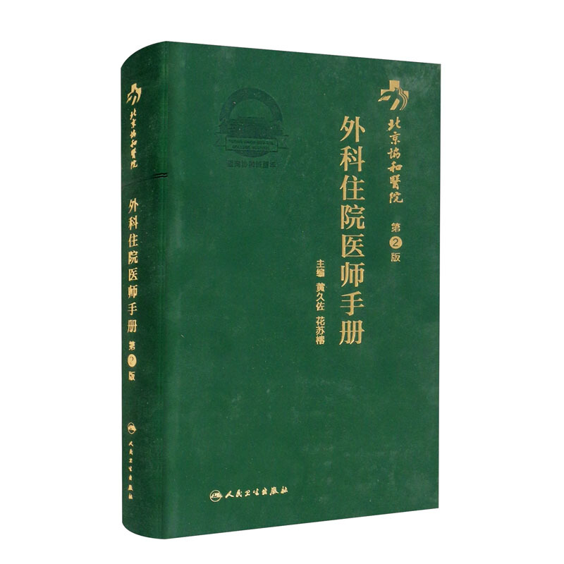 北京协和医院外科住院医师手册(第2版)