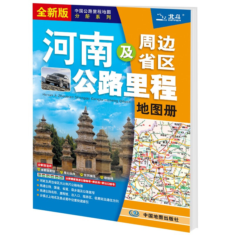 河南及周边省区公路里程地图册(2021版)