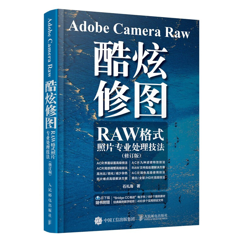 Adobe Camera Raw 酷炫修图 RAW格式照片专业处理技法 修订版