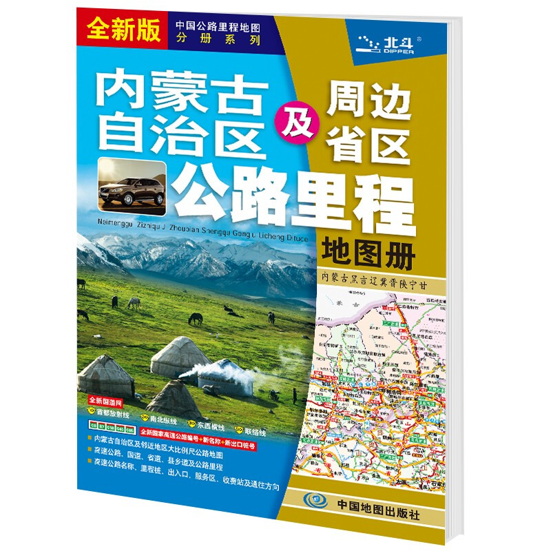 内蒙古自治区及周边省区公路里程地图册(2021版)