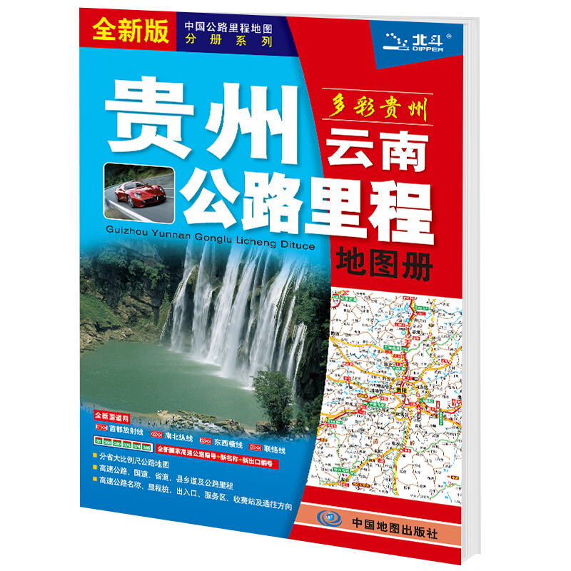 贵州云南公路里程地图册(2021版)
