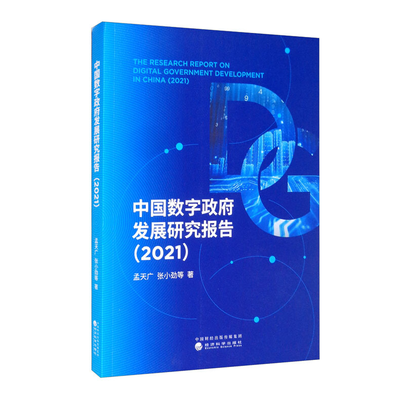 中国数字政府发展研究报告(2021)