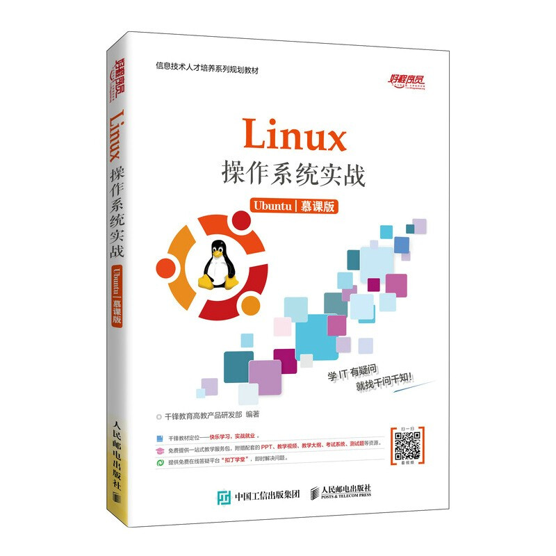 Linux操作系统实战 (Ubuntu)(慕课版)
