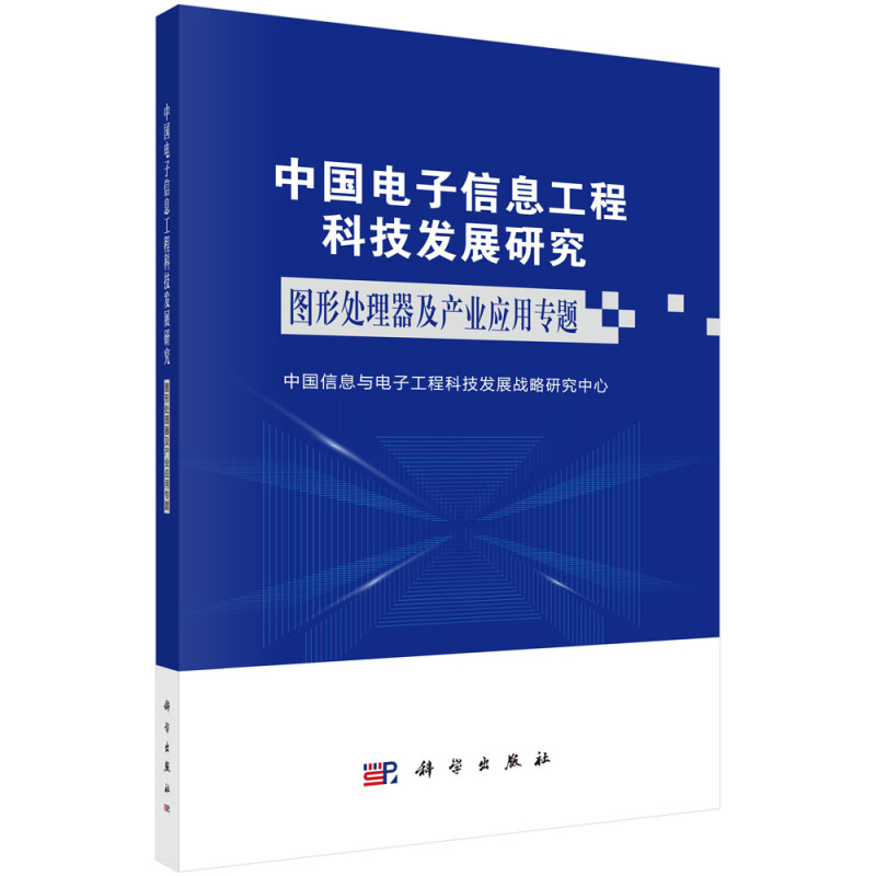 中国电子信息工程科技发展研究——图形处理器及产业应用专题