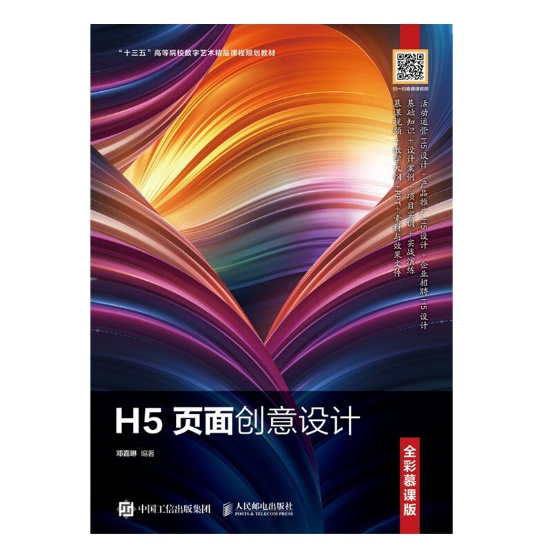 H5页面创意设计(全彩慕课版)