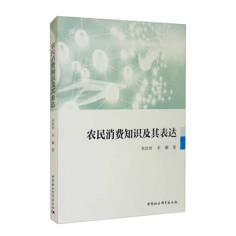 农民消费知识及其表达