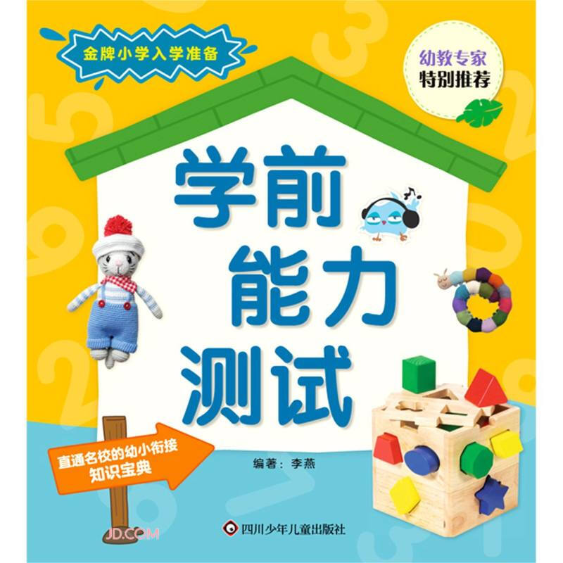 学前能力测试/金牌小学入学准备