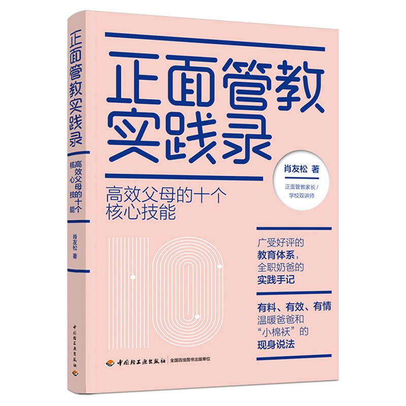 正面管教实践录:高效父母的十个核心技能