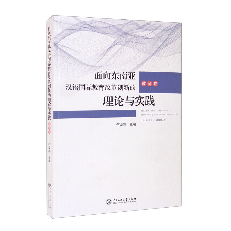 面向东南亚汉语国际教育改革创新的理论和实践--教师卷