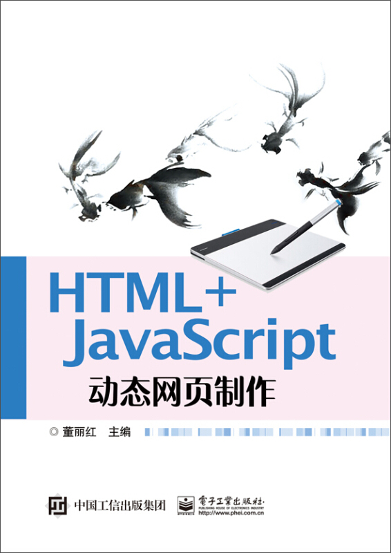 HTML+JavaScript动态网页制作(Web前端开发1+X证书配套用书)