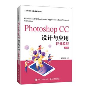 Photoshop CC设计与应用任务教程(第2版)-技术教育社区