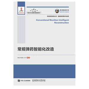 国之重器出版工程 常规弹药智能化改造-技术教育社区