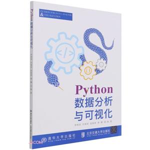 Python数据分析与可视化-技术教育社区