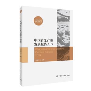 中国音乐产业发展报告2019-技术教育社区