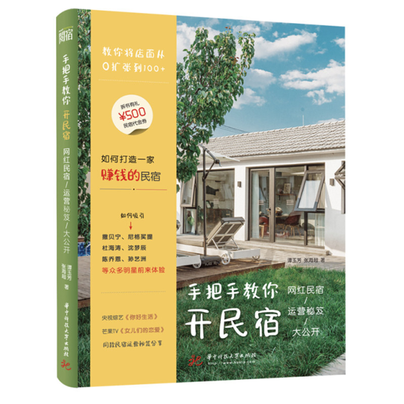 手把手教你开民宿:网红民宿运营秘笈大公开