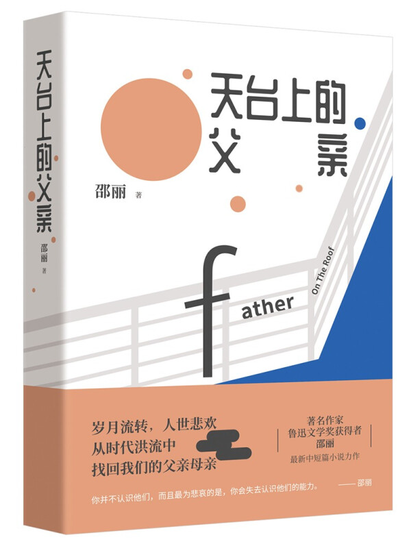 天台上的父亲