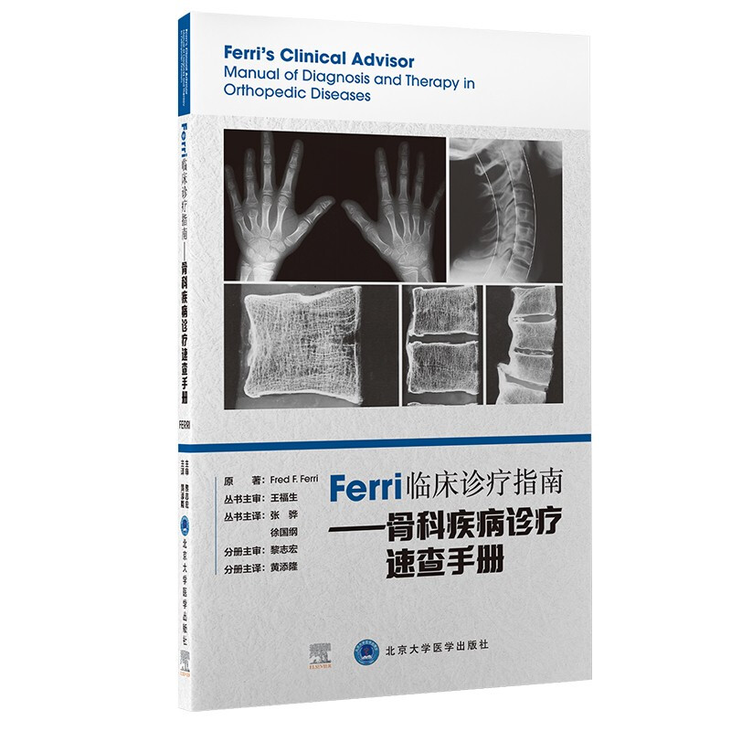 Ferri临床诊疗指南——骨科疾病诊疗速查手册