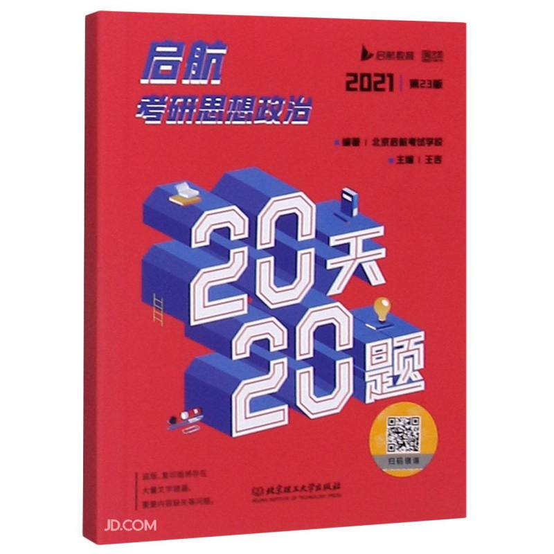 启航考研思想政治20天20题