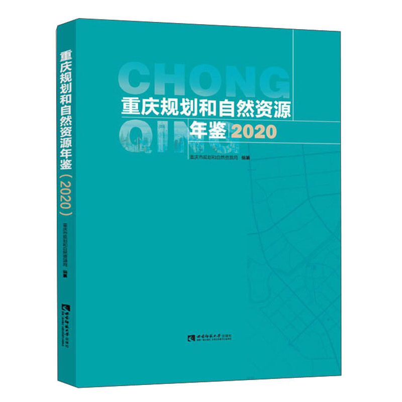 重庆规划和自然资源年鉴(2020)
