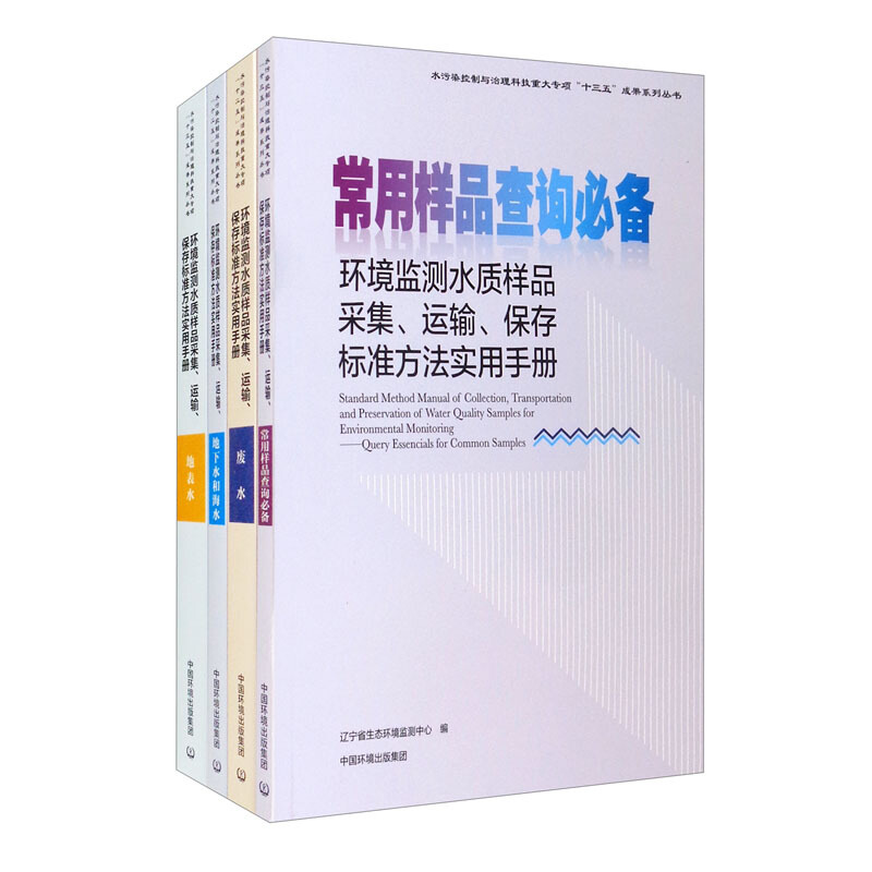 环境监测水质样品采集、运输、保存标准方法实用手册(全四册)