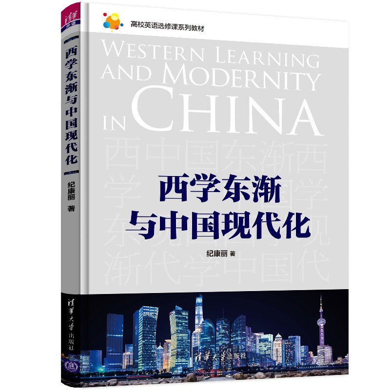西学东渐与中国现代化