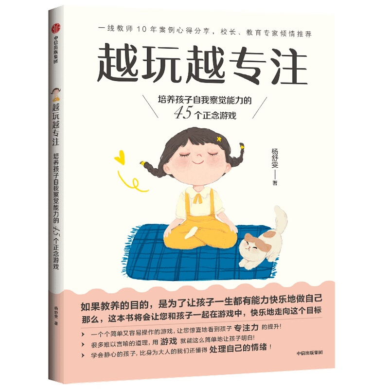 越玩越专注:培养孩子自我觉察能力的45个正念游戏