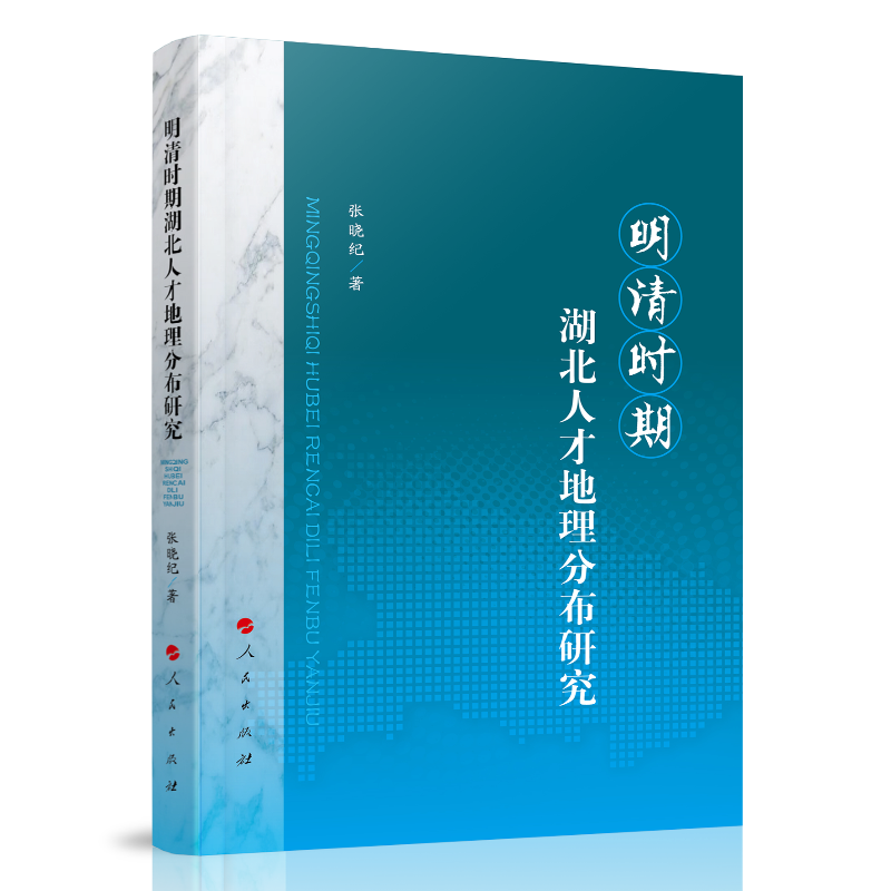 明清时期湖北人才地理分布研究