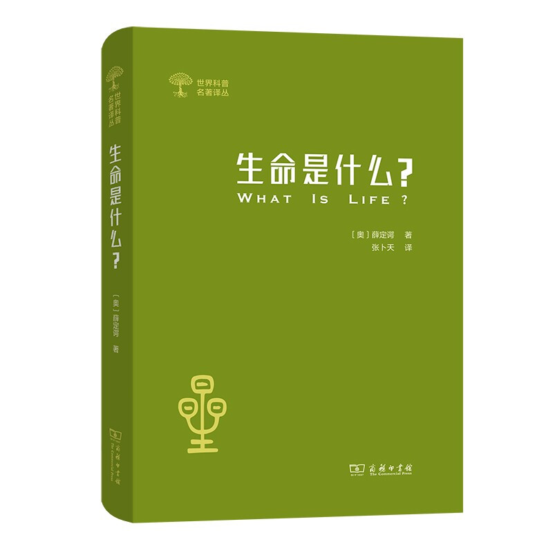 生命是什么:活细胞的物理观(外一种:心灵与物质)